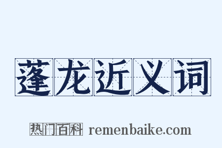 蓬龙近义词是什么意思的图片